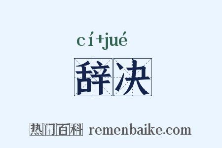 辞决是什么意思的图片